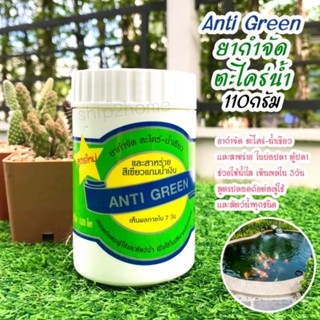 ยากำจัด ตะไคร่-น้ำเขียว และสาหร่ายสีเขียวแกมน้ำเงิน Anti Green 110กรัม ปลอดภัยต่อผู้ใช้และสัตว์น้ำ