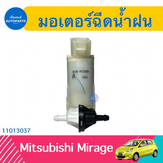 มอเตอร์ฉีดนำ้ฝน สำหรับรถ Mitsubishi Mirage ยี่ห้อ Mitsubishi แท้  รหัสสินค้า 11013037