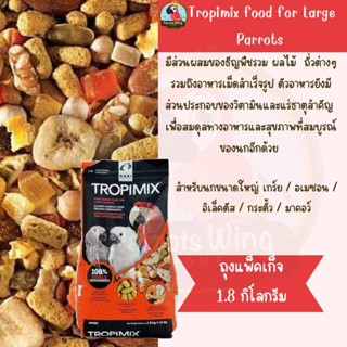 Tropimix food for Large Parrots. 1.8 กิโลกรัม (ถุงสีแดง)