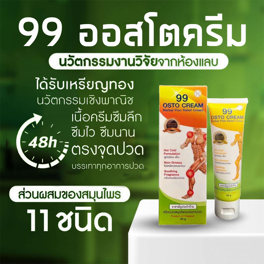 ❗️ส่งฟรี❗️99 OSTO Cream ออสโต้ตรีม(เดิม 99 Herbal Body cream ) ครีม99 นวัตกรรมนาโนสมุนไพรสกัดเข้มข้น 11 ชนิด*1 หลอด