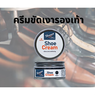 ครีมขัดเงารองเท้า แว๊กซ์ขัดรองเท้า Shoe polish Shoe shine Shucare Shoe cream 50 ml