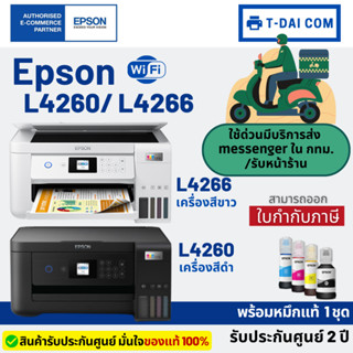 Epson L4260 / Epson L4266 Ecotank All-in-one Inktank พร้อมหมึกแท้1ชุด+รับประกันศูนย์2ปี