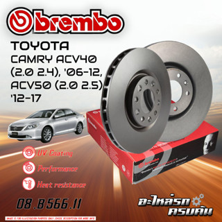 จานเบรก BREMBO สำหรับ CAMRY ACV40 (2.0 2.4) ,ACV50 (2.0 2.5)   06-12 ,12-17