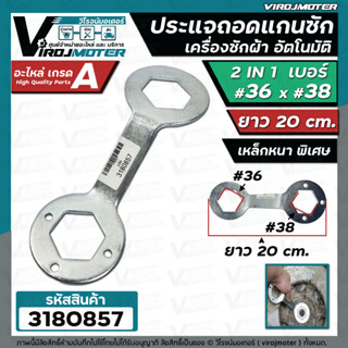 ประแจขันน็อตแกนซักเครื่องซักผ้า อัตโนมัติ  เบอร์ 36 x 38 เหล็กหนาพิเศษ ( 2 IN 1 ) ถอดแกนซักเครื่องซักผ้า #3180857