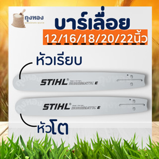 บา บาร์เลื่อยยนต์ STIHL (หัวเรียบ/หัวโต) 12 นิ้ว/12นิ้วโต/16นิ้ว/18นิ้ว/20นิ้ว/22นิ้ว/25นิ้ว คุณภาพ