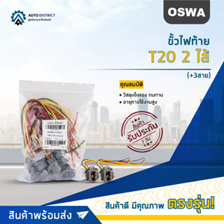 🌟OSWA ขั้วไฟท้าย T20 2 ไส้ (+3สาย) จำนวน 1 คู่🌟