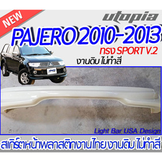 สเกิร์ตหน้าPAJERO 2010-2013 ลิ้นหน้า ทรง SPORT V.2 พลาสติก ABS งานดิบ ไม่ทำสี