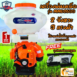 MITSUMAX เครื่องพ่นเมล็ด พ่นยา พ่นปุ๋ย  รุ่น MMD26SS ถัง 26 ลิตร ช่องทางลง/ราง ใหญ่พิเศษ  พ่นเมล็ด เครื่องยนต์ 2 จังหวะ