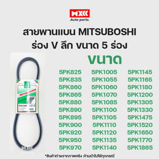 สายพาน สายพานแบน สายพานหน้าเครื่อง MITSUBOSHI (Green) ร่อง V ลึก ขนาด 5 ร่อง เบอร์ 825-1865