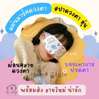 ⭐ แผ่นประคบดวงตา ⭐ แผ่นมาส์กตา มาส์กตาอุ่น แผ่นปิดตาอุ่น ที่ปิดตา ประคบร้อนที่ดวงตา ลดอาการปวดตา สปาตาง่ายๆ ผ่อนคลายกล้า