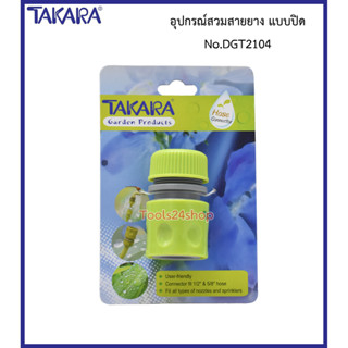 อุปกรณ์สวมสายยาง แบบปิด No.DGT2104 ยี่ห้อ Takara