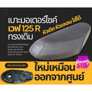 เบาะเดิม เวฟ 125 R หัวเถิก หัวแหลม ทรงศูนย์ ผ้าศูนย์ กันน้ำ ฟองน้ำเดิม นั่งสบาย เบาะมอเตอร์ไซค์ ใส่เองได้เลย