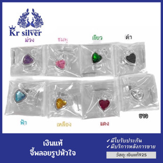 Kr silver จี้Kr จี้พลอยเงินแท้ รูปหัวใจ