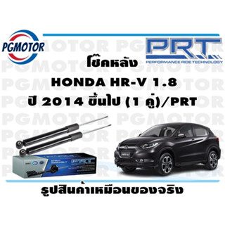 โช๊คหลัง  HONDA HR-V 1.8 ปี 2014 ขึ้นไป (1 คู่)/PRT