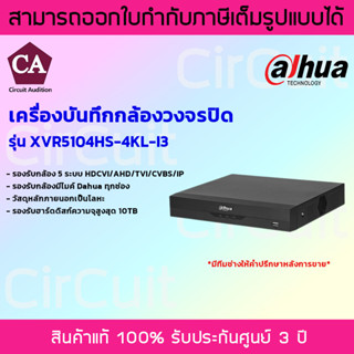 Dahua XVR WizSense เครื่องบันทึกกล้องวงจรปิด 4 ช่อง รุ่น XVR5104HS-4KL-I3 รองรับกล้องมีไมค์