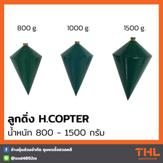 ลูกดิ่ง H.Copter น้ำหนัก 800 - 1500 กรัม ลูกดิ่งวัดระดับ ดิ่ง Plumb Plummet