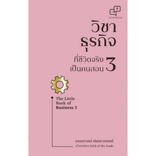 หนังสือ วิชาธุรกิจที่ชีวิตจริงเป็นคนสอน 3 บริหาร ธุรกิจ การบริหารธุรกิจ