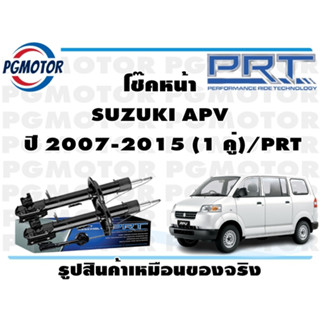 โช๊คหน้า SUZUKI APV   ปี 2007-2015 (1 คู่)/PRT