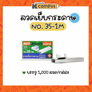 ลวดเย็บกระดาษ MAX staples No.35-1M บรรจุ 1,000 เข็ม/กล่อง