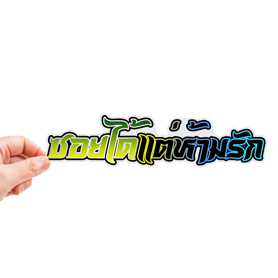 สติกเกอร์ติดรถ ซอยได้แต่ห้ามรัก 1 แผ่น สติกเกอร์คำคม สติกเกอร์แต่ง สติกเกอร์คำกวน สติ๊กเกอร์แต่งมอเตอร์ไซค์ ส่งฟรี