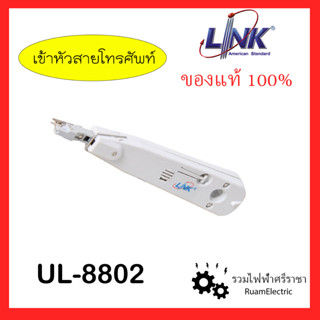 Link UL-8802 อุปกรณ์เข้าหัวสายโทรศัพท์ คีมย้ำโทรศัพท์ คีมเข้าหัวโทรศัพท์ INSERTION (connection &amp; cutting) โคเน่