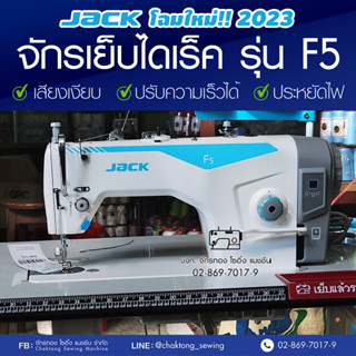 JACK จักรเย็บเข็มเดี่ยวไดเร็ค รุ่น F5 โฉมใหม่‼️ เสียงเงียบ ปรับความเร็วได้ ประหยัดไฟ จักรเย็บผ้า จักรเย็บอุตสาหกรรม