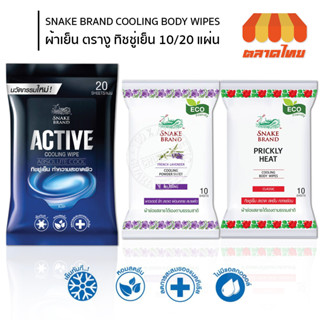 ผ้าเย็น ตรางู ทิชชู่เย็น 10/20 แผ่น SNAKE BRAND COOLING BODY WIPES