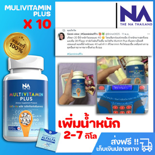 ✅ส่งฟรี✅ (ซื้อ 2 ลด 100.-) Multivit Plus มัลติวิตามินพลัสอาหารเสริม เพิ่มความอ้วน มัลติวิตามิน พลัส มัลติวิต เพิ่มโปรตีน