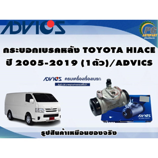 กระบอกเบรคหลัง TOYOTA HIACE  ปี 2005-2019 (1ตัว)/ADVICS