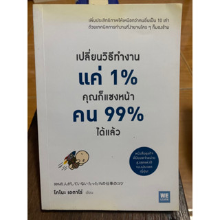 เปลี่ยนวิธีทำงานแค่ 1% ก็แซงหน้าคน 99% ได้แล้ว / หนังสือมือสองสภาพดี