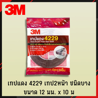 3M เทปแดง2หน้า 4229 ใหญ่ 12mmx10m เทปกาว เทปกาว 2หน้า เทปอเนกประสงค์ เทปกาวอเนกประสงค์ เทปกาว 2หน้า (4)