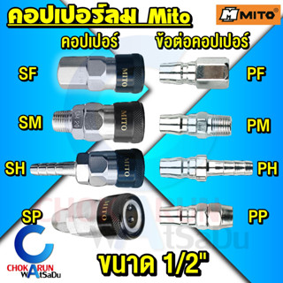 Mito คอปเปอร์ลม 1/2" ข้อต่อคอปเปอร์ - ข้อต่อสายลม ข้อต่อสวมเร็ว ต่อสายลม คอปเปอร์ สวมสาย ล็อคสาย เกลียวนอก เกลียวใน