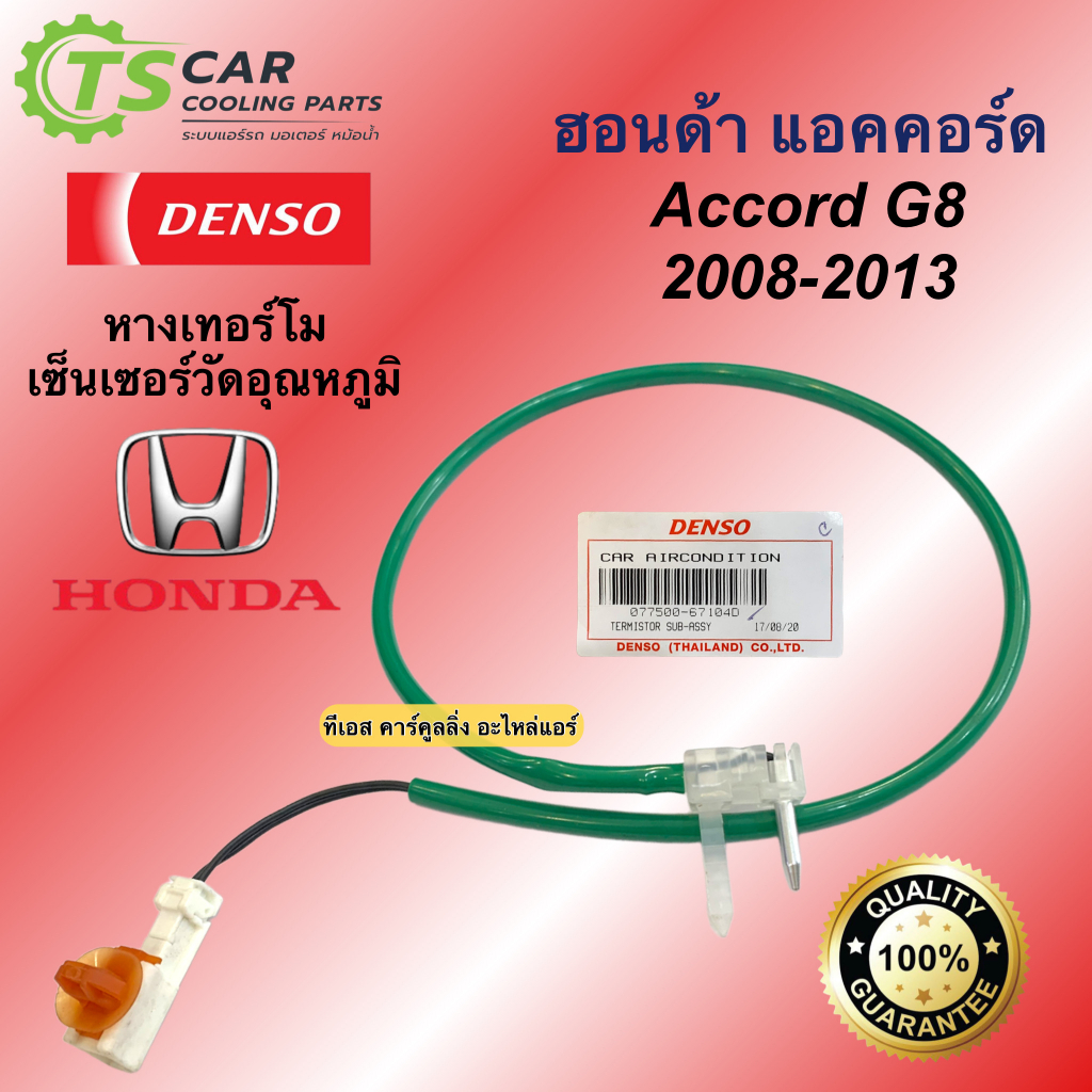 เทอร์โม หางเทอร์โม แท้ ฮอนด้า แอคคอร์ด G8 G9 2008-2019(Denso 6710) HONDA ACCORD 08 เทอร์มิสเตอร์ เซ็นเซอร์ วัดอุณหภูมิ