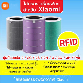 🔥พร้อมส่ง🔥(มี RFID) ไส้กรองอากาศ xiaomi แท้ 4lite 3c 3h pro h ประกัน3เดือน Mi Air Purifier Filter รุ่น2s/2h/pro/3h กรอง pm2.5 ใส้กรอง ไส้กรองเครื่องฟอกอากาศ xiaomi air purifier Air Filter