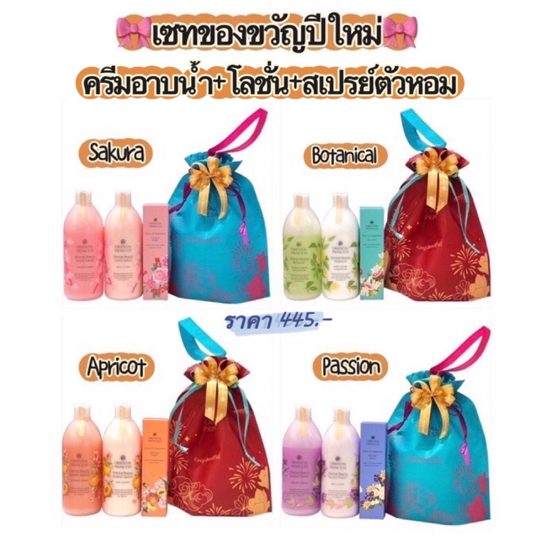 🌸 Setของขวัญปีใหม่ 🌸 โลชั่น+ครีมอาบน้ำ+สเปรย์น้ำหอม Oriental Princess 🎁