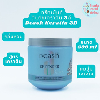 ทรีทเม้นท์ ดีแคช ดีเฟนเดอร์ เคราติน 3ดี Dcash Defender Keratin 3D Extra Shine Hair Treatment ขนาด 500 ml