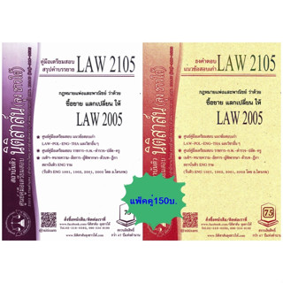 สรุปคำบรรยาย+แนวข้อสอบเก่าLAW2105, LAW2005 ซื้ิอขาย แลกเปลี่ยน (แพ็คคู่)