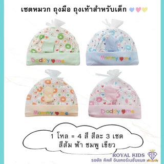 H005 ยกโหล หมวกถุงมือถุงเท้าเด็กแรกเกิดถึง3เดือน ผ้าฝ้าย หมวกเด็ก ถุงเท้าเด็ก ถุงมือเด็ก คละลาย