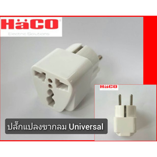 ปลั๊กแปลงขากลม universal Haco รุ่น 607B