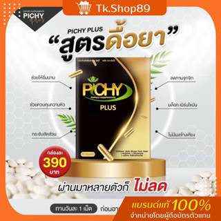 [ส่งฟรี]ของแท้‼️ PICHY 💯 ลดไว ไม่มีอาการ