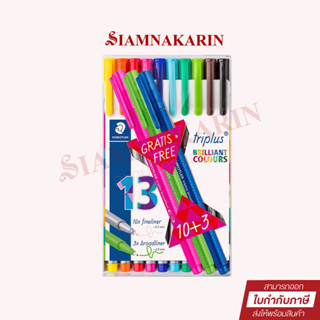 ปากกาหัวเข็ม Staedtler รุ่น triplus fineliner 334-TB13 ชุด 10 สี (แถม 3แท่งคละสี)