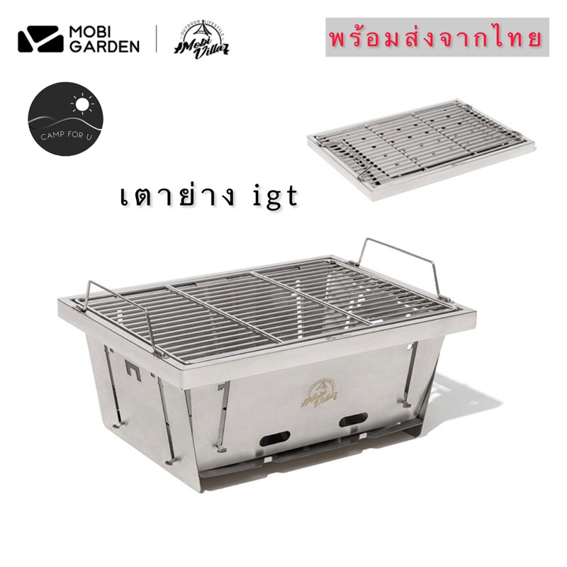 Mobi Garden เตาย่าง igt พร้อมถุงจัดเก็บ สินค้าของแท้ พร้อมส่งจากไทย