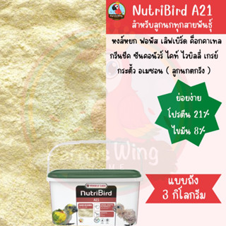 Nutribird A21 (Bird) อาหารลูกป้อนสำหรับนกทุกสายพันธุ์ (แพ็คเกจ 3กิโลกรัม)