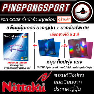 แพ็คคู่คุ้มเวอร์ ยางปิงปอง ยางญี่ปุ่น Nittaku Retora สีดำ + ยางจีนสไตล์ญี่ปุ่น Rxton 3 ฟ้า / ชมพู