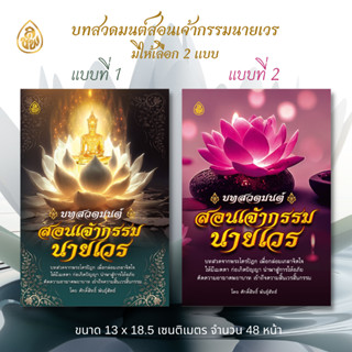 หนังสือสวดมนต์ บทสวดมนต์สอนเจ้ากรรมนายเวร มีให้เลือก 2 แบบ (แบบที่ 1และแบบที่ 2 )เนื้อหาด้านในเหมือนกันทั้ง 2 แบบ