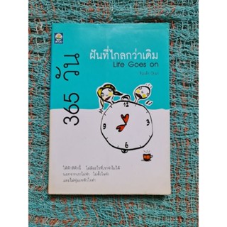 365 วัน ฝันที่ไกลกว่าเดิม