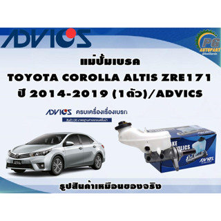 แม่ปั้มเบรค TOYOTA COROLLA  ALTIS ZRE171 ปี 2014-2019 (1ตัว)/ADVICS