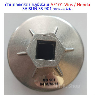 ถ้วยถอดกรอง อลูมิเนียม โตโยต้า AE101 Vios / ฮอนด้า Honda SAISUN SS-901 ขนาด 64 มม. แข็งแรง ทนทาน