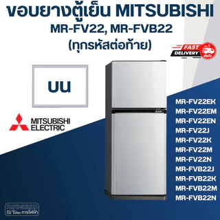 #M7 ขอบยางตู้เย็น มิตซู รุ่น MR-FV22, MR-FVB22(ทุกรหัสต่อท้าย)