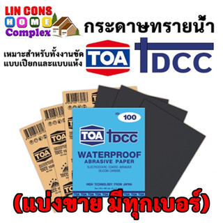 กระดาษทรายน้ำ TOA DCC TOA  (ทุกเบอร์) ขนาด 23 x 28 CM (แบ่งขาย)